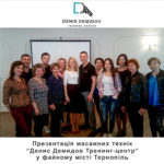 Denis Demidov обучение массажу